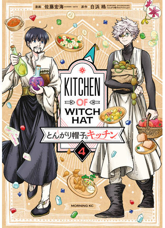 манга Кухня колдовских колпаков (Kitchen of Witch Hat: Tongari Boushi no Kitchen) 15.08.24