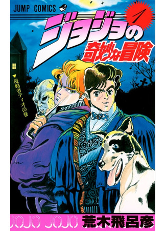 манга JoJo&#39;s Bizarre Adventure Part 1: Phantom Blood (Невероятные Приключения ДжоДжо Часть 1: Кровь Прошлого: Jojo no Kimyou na Bouken Part 1: Phantom Blood) 16.08.24