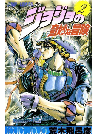 манга JoJo&#39;s Bizarre Adventure Part 1: Phantom Blood (Невероятные Приключения ДжоДжо Часть 1: Кровь Прошлого: Jojo no Kimyou na Bouken Part 1: Phantom Blood) 16.08.24