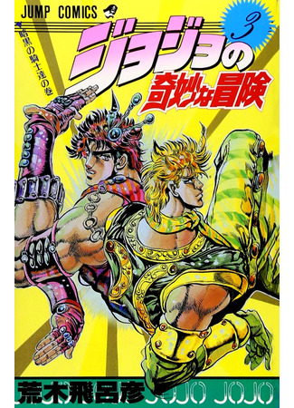 манга JoJo&#39;s Bizarre Adventure Part 1: Phantom Blood (Невероятные Приключения ДжоДжо Часть 1: Кровь Прошлого: Jojo no Kimyou na Bouken Part 1: Phantom Blood) 16.08.24