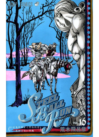 манга Невероятные Приключения ДжоДжо Часть 7: Steel Ball Run (JoJo&#39;s Bizarre Adventure Part 7: Steel Ball Run: Jojo no Kimyou na Bouken Part 7: Steel Ball Run) 16.08.24