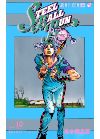 манга Невероятные Приключения ДжоДжо Часть 7: Steel Ball Run (JoJo&#39;s Bizarre Adventure Part 7: Steel Ball Run: Jojo no Kimyou na Bouken Part 7: Steel Ball Run) 16.08.24