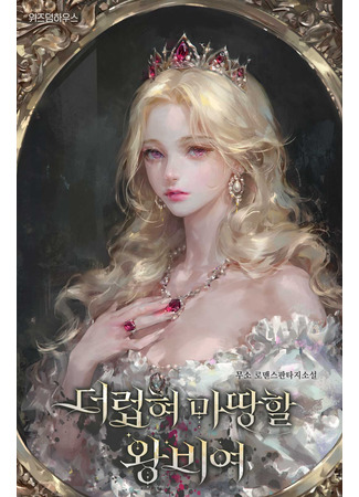 манга Королева, заслуживающая свержения (Queen who deserves to be defiled: deolehyeo mattanghal wangbiyeo) 16.08.24