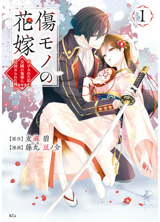 манга Осквернённая невеста (The Ayakashi Hunter&#39;s Tainted Bride: Kizumono no Hanayome ~Shiitagerareta Watashi ga, Kokoku no Kishin ni Misomerareta Riyu~) 24.08.24