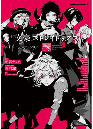 манга Антология «Великий из Бродячих Псов»: «Цветок» (Bungou Stray Dogs Official Anthology: Bungou Stray Dogs Official Anthology ~Hana~) 25.08.24