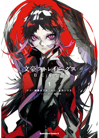 манга Великий из Бродячих Псов: Зверь (Bungo Stray Dogs: Beast: Bungou Stray Dogs Beast) 25.08.24