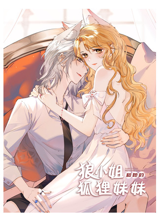 манга Волчица и её лисичка (Miss Wolf and Her Fox Sister: Lang Xiaojie he Ta de Huli Meimei) 27.08.24