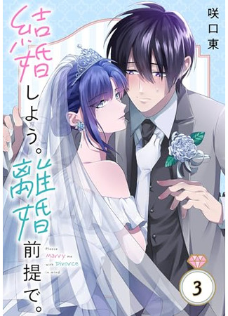 манга Please marry me with divorce in mind (Давай поженимся и разведёмся.: Kekkon shiyou. Rikon zentei de.) 13.09.24