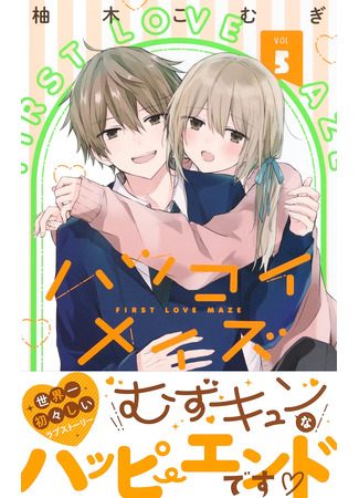 манга Лабиринт первой любви (First Love Maze: Hatsukoi Maze) 06.10.24