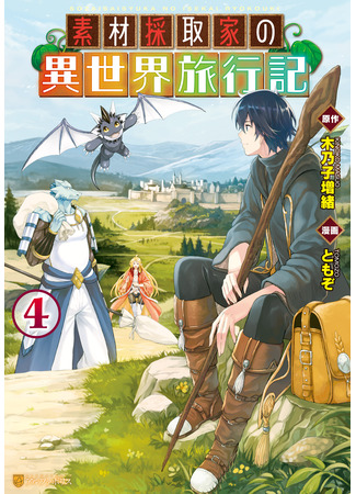 манга Путешествие по миру коллекционера материалов (Material Collector&#39;s Another World Travels: Sozai Saishuka no Isekai Ryokouki) 19.10.24