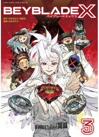 манга Бейблэйд X (Beyblade X: Beiburēdo Ekkusu) 26.10.24