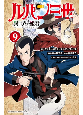 манга Люпен III: Принцесса соседнего мира (Lupin III: Neighbor World Princess: Rupan miyo isekai no himegimi neiba ー warudo purinsesu) 02.11.24