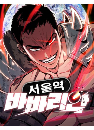 манга Варвар с Сеульского вокзала (The Barbarian of Seoul Station: Seoul-yeok Barbarian) 03.11.24