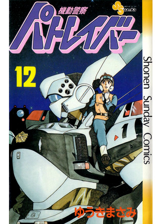 манга Мобильная полиция Patlabor (Mobile Police Patlabor: Kidou Keisatsu Patlabor) 16.11.24