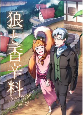 манга Волчица и пряности: Spring Log (Spice &amp; Wolf: Spring Log: Ookami to Koushinryou: Spring Log) 18.11.24