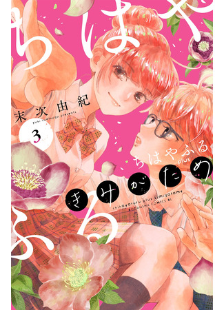 манга Яркая Чихая + Ради тебя (Chihayafuru Plus: For you: Chihayafuru Plus: Kimi ga Tame) 22.12.24