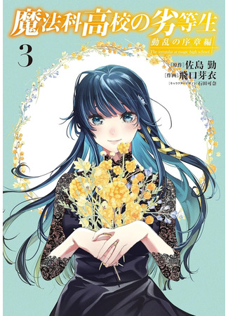 манга Непутёвый ученик в школе магии: Начало беспорядков (The Irregular at Magic High School: Prologue of Disturbance: Mahouka Koukou no Rettousei: Douran no Joshou-hen) 22.12.24