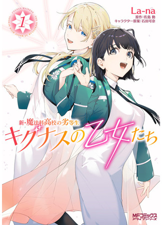 манга Новый непутевый ученик в школе магии: Девы-Лебеди (New The Irregular at Magic High School: Cygnus Maidens: Shin Mahouka Koukou no Rettousei: Cygnus no Otome-tachi) 22.12.24