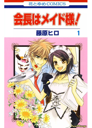 манга Президент студсовета — горничная! (Class President is a Maid!: Kaichou wa Maid-sama!) 27.12.24