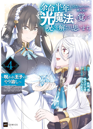 манга Маг света, преодолевающий проклятие (A light sorcerer who overcomes the curse: Yomei HanYomei Hantoshi to Senkokusareta no de, Shinuki de Hikari Mahou wo Oboete Noroi wo Hodokou to Omoimasu. ~Noroware ouji no yari naoshi~) 01.01.25