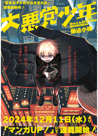 манга Великий Злодей (The Great Villainous Boy: Daiakutou Shonen) 09.01.25