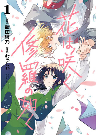 манга Цветок, распускающийся подобно Асуре (Flower and Asura: Hana wa Saku, Shura no Gotoku) 09.01.25