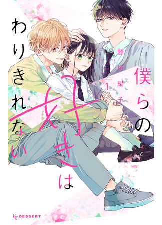 манга Мы не определились в любви (We haven&#39;t decided on love: Bokura no Suki wa Warikirenai) 10.01.25