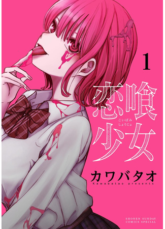 манга Голодные до любви девушки (Love-Eating Girl&#39;s: Koibami Shoujo) 16.01.25