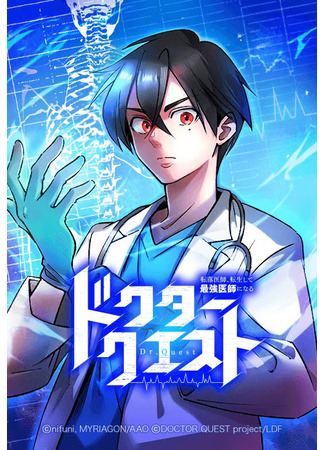 манга Перерождение падшего врача в сильнейшего (Doctor Quest: Fallen Physician Reincarnates as the Ultimate Doctor: Dokutākuesuto tenraku ishi, tensei shite saikyō ishi ni naru) 18.01.25