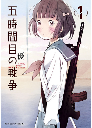 манга Пятый час войны - дом, милый дом! (The Fifth Hour of War - Home, Sweet Home: Gojikanme no Sensou) 20.01.25