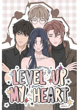 манга Испытай моё сердце (Level up my heart) 24.01.25