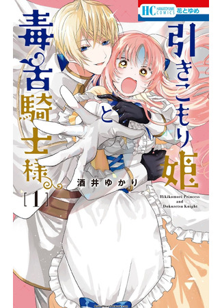 манга Принцесса-затворница и острый на язык рыцарь (Hikikomori Princess and Dokuzetsu Knight: Hikikomori Hime to Dokuzetsu Kishi-sama) 30.01.25