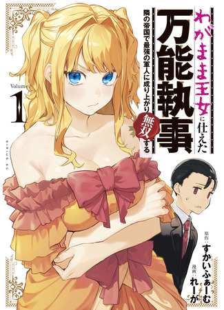 манга Дворецкий становится сильнейшим в империи (A versatile butler who served a selfish princess, becoming the strongest soldier in the next empire: Wagamama Oujo ni Tsukaeta Bannou Shitsuji, Tonari no Teikoku de Saikyou no Gunjin ni Nariagari Musou suru) 10.02.25