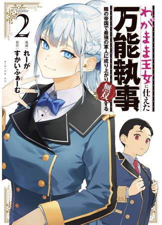манга Дворецкий становится сильнейшим в империи (A versatile butler who served a selfish princess, becoming the strongest soldier in the next empire: Wagamama Oujo ni Tsukaeta Bannou Shitsuji, Tonari no Teikoku de Saikyou no Gunjin ni Nariagari Musou suru) 10.02.25