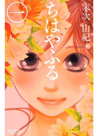 манга Яркая Чихая (Chihaya Furu: Chihayafuru) 13.02.25