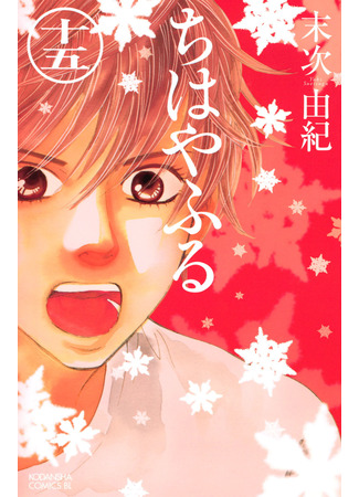 манга Яркая Чихая (Chihaya Furu: Chihayafuru) 13.02.25