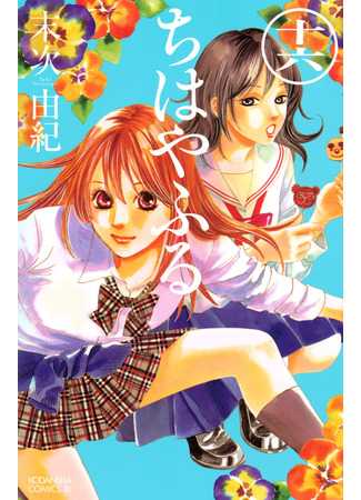 манга Яркая Чихая (Chihaya Furu: Chihayafuru) 13.02.25