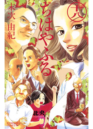 манга Яркая Чихая (Chihaya Furu: Chihayafuru) 13.02.25