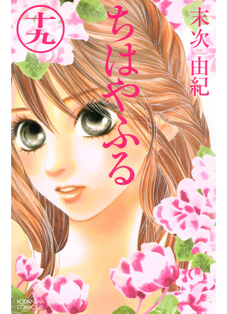 манга Яркая Чихая (Chihaya Furu: Chihayafuru) 13.02.25