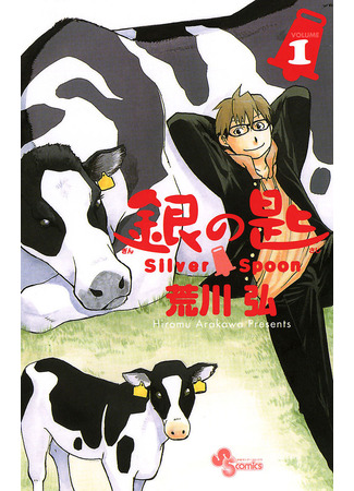 манга Серебряная Ложка (Silver Spoon: Gin no Saji) 13.02.25