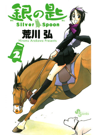 манга Серебряная Ложка (Silver Spoon: Gin no Saji) 13.02.25