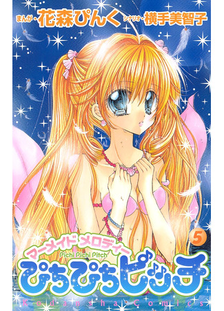 манга Мелодия русалки (Mermaid Melody: Pitchi Pitchi Pitch) 14.02.25