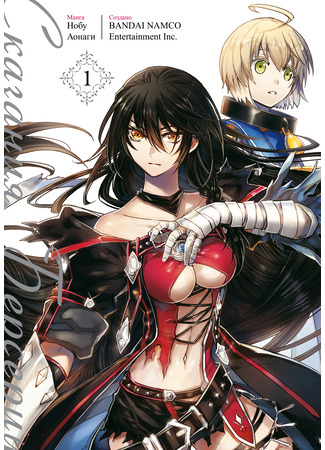 манга Сказания Берсерии (Tales of Berseria) 19.02.25