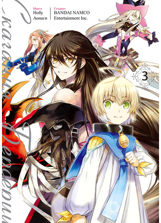 манга Сказания Берсерии (Tales of Berseria) 19.02.25