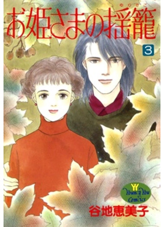 манга Колыбель принцессы (Princess&#39;s Cradle: Ohime-sama no Yurikago) 21.02.25