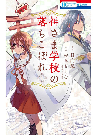 манга Неумёха в школе Богов (The Failure at God School: Kamisama Gakkou no Ochikobore) 27.02.25