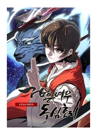 манга Тёмный Лис клана Куньлунь (Black Fox Poisonous Heart: Kunlun Swordsman Baekbyeongjiju: Black Fox With a Poisonous Heart: Kunlun Sword Master&#39;s Hundred Weapons) 02.03.25