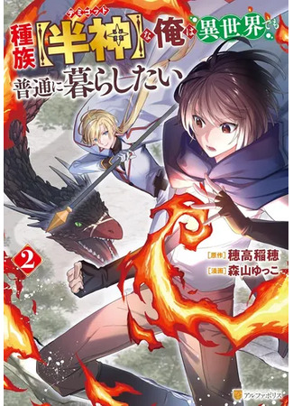 манга Полубог желает спокойной жизни! (I am a demigod and I want to live a normal life in another world: Shuzoku [Hanshin] na Ore wa Isekai Demo Futsuu ni Kurashitai) 02.03.25