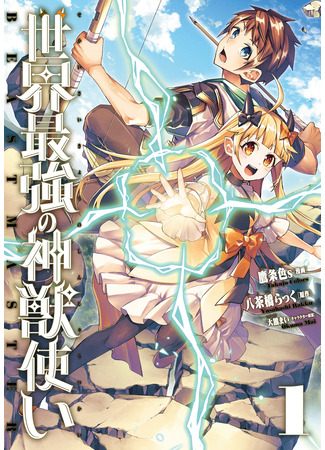 манга Самый сильный повелитель зверей в мире (The Strongest Beastmaster in the World: Sekai Saikyou no Shinjuu Tsukai) 04.03.25