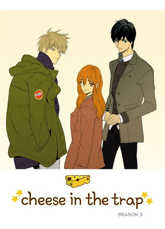 манга Сыр в мышеловке (Cheese in the Trap: Chijeu In Deoteulaeb) 05.03.25